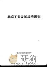 北京工业发展战略研究（1985 PDF版）