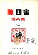 除四害漫画集  2     PDF电子版封面    人民日报社编 