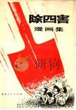 除四害漫画集   1977  PDF电子版封面  8071·245  人民日报社编 