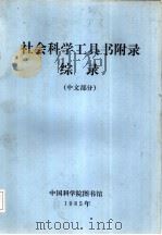 社会科学工具书附录综录  中文部分   1985  PDF电子版封面    中国科学院图书馆编辑 