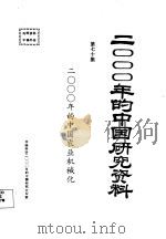 2000年的中国研究资料  第70集  二000年的中国农业机械化   1985  PDF电子版封面    中国农业机械学会编 