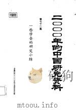 2000年的中国研究资料  一些学会的研究小结   1986  PDF电子版封面    中国科协2000年的中国研究办公室 