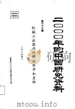 机械工业国内科技水平和差距  第2分册   1985  PDF电子版封面    中国机械工程学会 