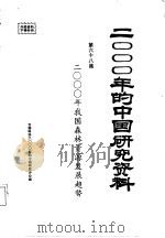 2000年的中国研究资料  第68集  二000年我国森林资源发展趋势   1985  PDF电子版封面    中国森林学会编 