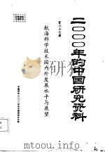 2000年的中国研究资料  第67集  航海科学技术国内外发展水平与展望（1985 PDF版）