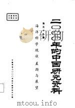 海洋科学现状、差距与展望   1985  PDF电子版封面    中国海洋学会 