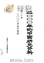 2000年的中国研究资料  第60集  二000年的中医药   1985  PDF电子版封面    中华全国学会编 