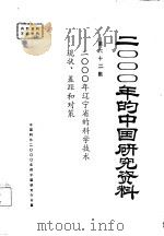 2000年的中国研究资料  第62集  二000年辽宁省的科学技术现状、差距和对策（1985 PDF版）