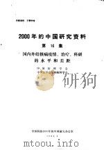 国内外结核病疫情、治疗、科研的水平和差距   1984  PDF电子版封面    中国防痨协会，中华医学会结核病科学会 