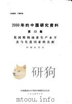 我国粮棉油菜生产水平及与先进国家的差距   1984  PDF电子版封面    中国农学会 