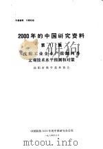 沈阳工业企业产值翻两番宏观技术水平预测和对策   1984  PDF电子版封面    沈阳市科学技术协会 