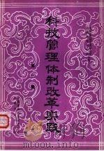 科技管理体制改革实践  第2集  1984.1-1984.6   1985  PDF电子版封面    中国发明创造者基金会，科研管理研究所主编 