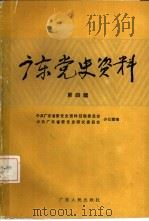 广东党史资料  第4辑（1985 PDF版）