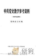 中共党史教学参考资料  本系专业课用  党的创立时期   1979  PDF电子版封面  11011·81  中国人民大学中共党史系资料室编 