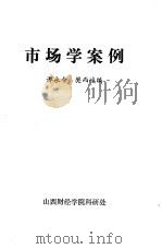 市场学案例   1985  PDF电子版封面    谭永令，樊而峻编 