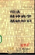 司法精神病学基础知识   1983  PDF电子版封面  14067·1  刘安求编著 