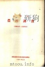 毛泽东  农村调查   1961年03月  PDF电子版封面    高级党校中共党史教研室 