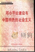 邓小平论建设有中国特色的社会主义（1993 PDF版）