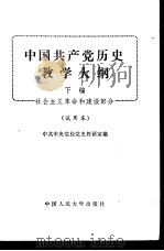 中国共产党历史教学大纲  下  社会主义革命和建设部分  试用本（1982 PDF版）
