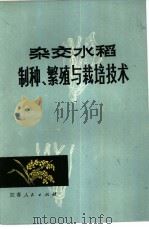 杂交水稻制种、繁殖与栽培技术（1977 PDF版）