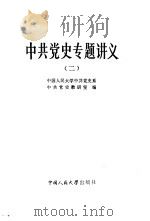 中共党史专题讲义  2   1984  PDF电子版封面  11011·108  中国人民大学中共党史系，中共党史教研室编 