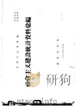 中华人民共和国社会主义建设统计资料汇编   1956  PDF电子版封面    国家统计局编 