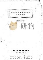 我国国民经济高速度发展的统计资料（1960 PDF版）