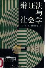 辩证法与社会学   1987  PDF电子版封面  7211002069  （苏）鲁特凯维奇（Руткевич，М.Н.）著；朱有钰，金 