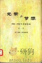 光荣与梦想  1932-1972年美国实录  （一册）（1979年09月第1版 PDF版）