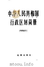 中华人民共和国行政区划简册  截至1975年底的区划（1976 PDF版）