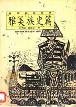台湾原住民史  雅美族史篇（1998 PDF版）