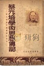 蔡元培学术思想传记  蔡元培与近代中国学术思想界（1950 PDF版）