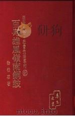 亚洲民俗·社会生活专刊  第94辑  百粤雄风岭南铜鼓   1974  PDF电子版封面    徐松石著 