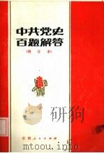 中共党史百题解答   1957  PDF电子版封面  3110·92  中共江西省委党校党史教研室编 