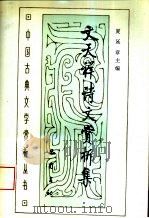 文天祥诗文赏析集（1994 PDF版）