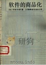 软件的商品化   1985  PDF电子版封面  4311·10  （日）平松守彦著；姜永砺译 