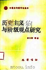 历史主义与阶级观点研究   1992  PDF电子版封面  7805234604  蒋大椿编著（中国社会科学院近代史研究所） 