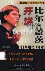 比尔·盖茨开讲   1999  PDF电子版封面  780112295X  乔斯编著 