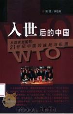 入世后的中国  从国家到国民：21世纪中国的挑战与机遇   1999  PDF电子版封面  7226021684  陈迅，白远良著 