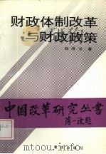 财政体制改革与财政政策   1988  PDF电子版封面  7536607342  刘溶沧著 