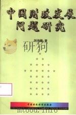 中国财政发展问题研究   1999  PDF电子版封面  7500541163  刘仲藜著 