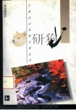 山   1995  PDF电子版封面  7805196427  李汝勤选评 