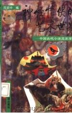 神怪情侠的艺术世界  中国古代小说流派漫话（1994 PDF版）