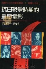 抗日战争时期的重庆电影  1937-1945   1991  PDF电子版封面  7536615922  重庆市文化局电影处编 