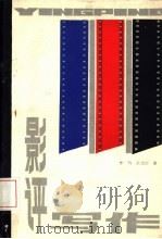 影评写作   1985  PDF电子版封面  7306·184  朱玛，吴信训著 
