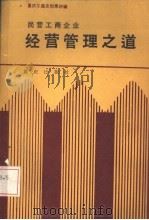 重庆工商史料  第4辑  民营工商企业经营管理之道（1986 PDF版）