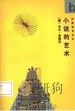 小说的艺术   1993  PDF电子版封面  7506305801  （捷）昆德拉著；唐晓渡译 
