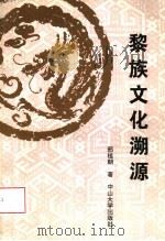 黎族文化溯源（1993 PDF版）