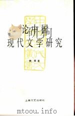 论中国现代文学研究（1992 PDF版）