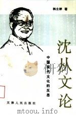 沈从文论-中国现代文化的反思   1994  PDF电子版封面  7201019554  韩立群著 